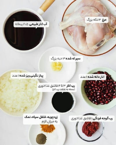 موارد لازم برای تهیه مرغ ناردونی