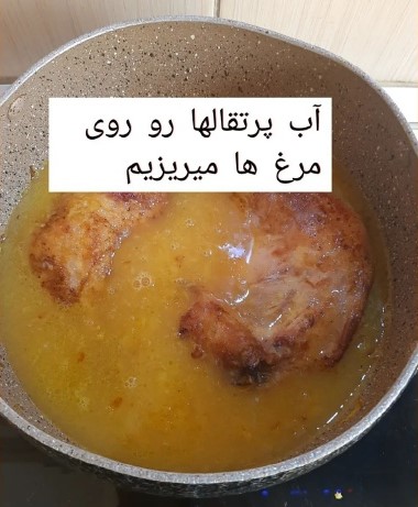 طرز تهیه مرغ پرتقالی بینظیر